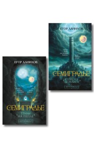Комплект из 2-х книг цикла 