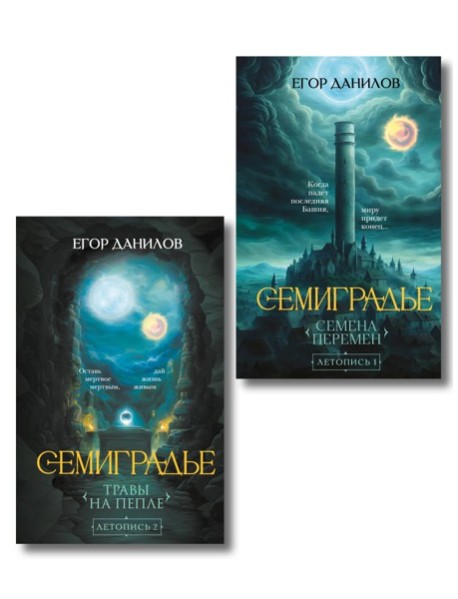 Комплект из 2-х книг цикла "Семиградье"