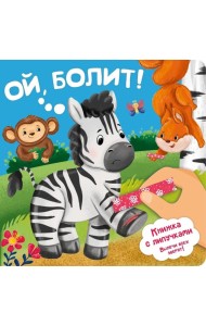Ой, БОЛИТ!