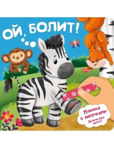 Ой, БОЛИТ!