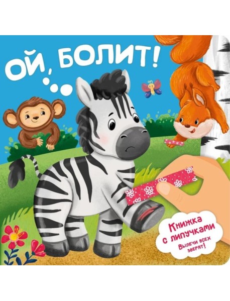 Ой, БОЛИТ!