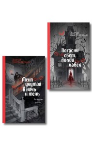 Комплект из 2-х книг (Погасни свет, долой навек + Меня укутай в ночь и тень)