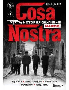 Cosa Nostra. История сицилийской мафии Cosa Nostra. История сицилийской мафии