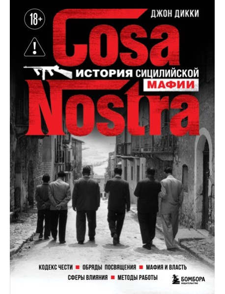 Cosa Nostra. История сицилийской мафии