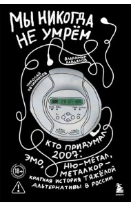 Мы никогда не умрем. Краткая история тяжелой альтернативы в России. Книга + музыкальный постер