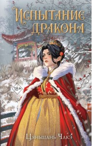 Испытание дракона (#3)