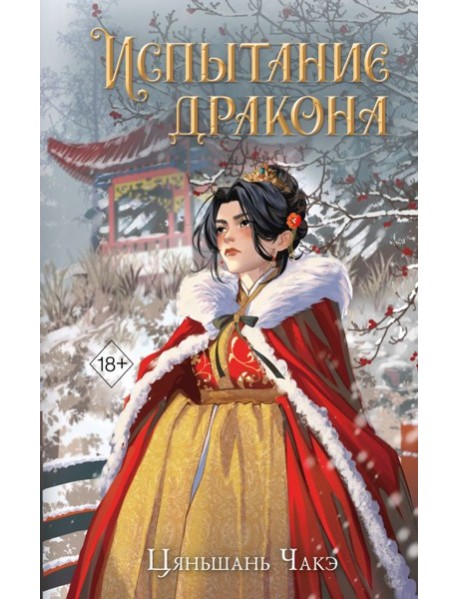 Испытание дракона (#3)