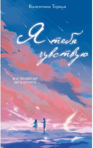 Я тебя чувствую