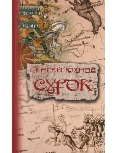 Сурок