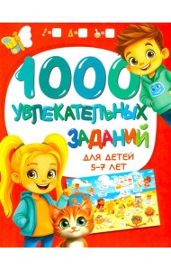 1000 увлекательных заданий для детей 5-7 лет