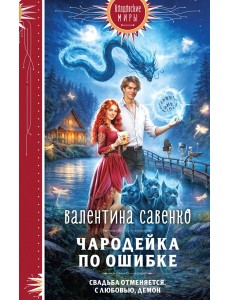 Чародейка по ошибке Чародейка по ошибке