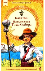Приключения Тома Сойера: роман