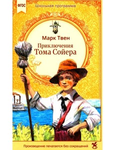 Приключения Тома Сойера: роман