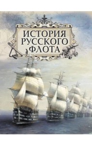 История русского флота