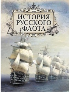 История русского флота