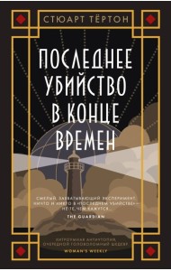 Последнее убийство в конце времен