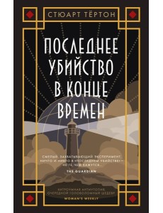 Последнее убийство в конце времен