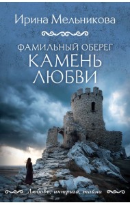 Фамильный оберег. Камень любви