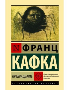 Превращение