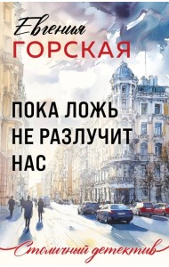 Пока ложь не разлучит нас
