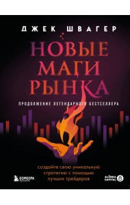 Новые маги рынка. Создайте свою уникальную стратегию с помощью лучших трейдеров
