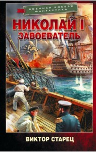 Николай I – Завоеватель: роман