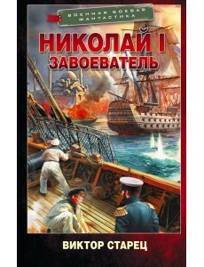 Николай I – Завоеватель: роман