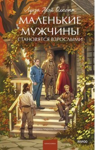 Маленькие мужчины становятся взрослыми. Вечные истории. Young Adult