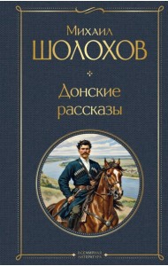 Донские рассказы