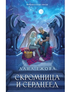 Скромница и Сердцеед