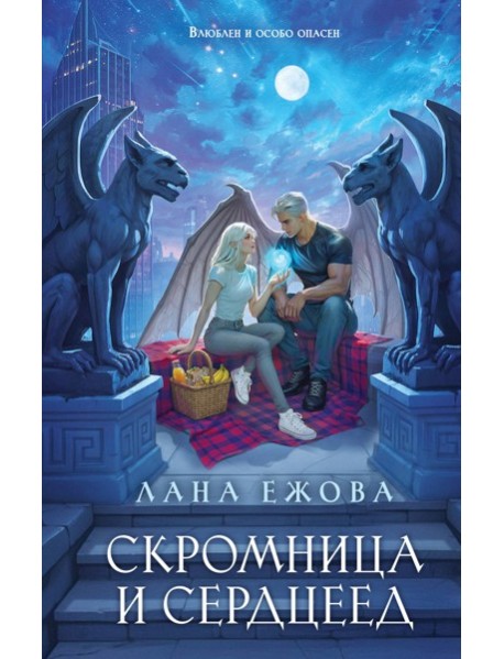 Скромница и Сердцеед