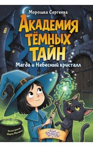 Академия темных тайн. Магда и Небесный кристалл