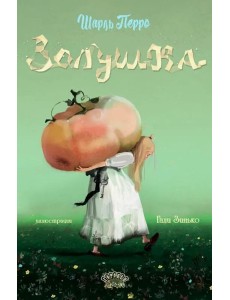 Золушка Золушка
