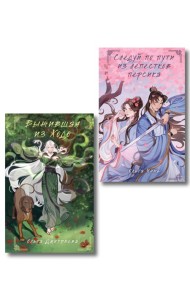 Комплект из 2-х книг Следуй по пути из лепестков персика + Выжившая из Ходо
