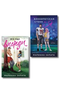 Комплект из 2-х книг: (Виннипегская стена и я + Все еще впереди)