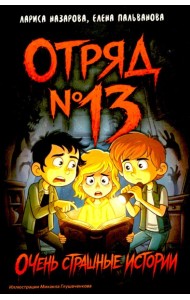 Отряд № 13