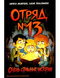 Отряд № 13