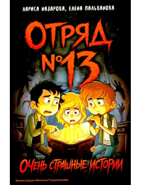 Отряд № 13