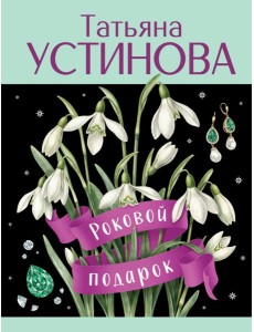 Роковой подарок