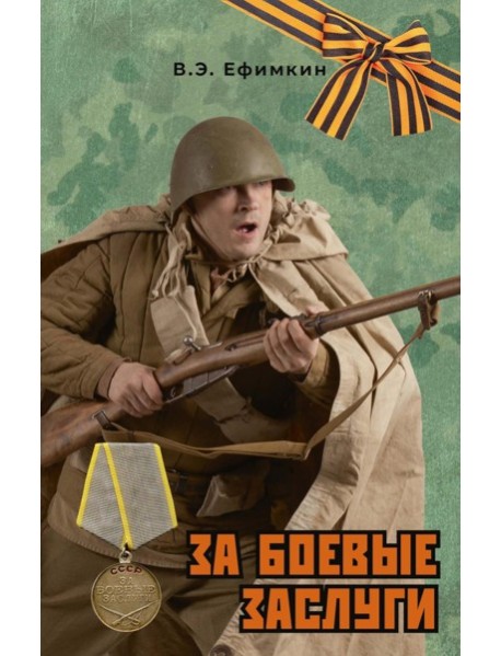 За боевые заслуги