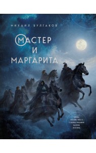 Мастер и Маргарита