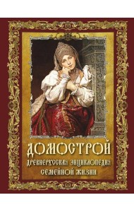Домострой. Древнерусская энциклопедия семейной жизни
