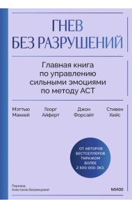Гнев без разрушений. Главная книга по управлению сильными эмоциями по методу ACT