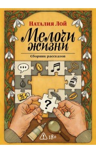 Мелочи жизни