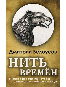 Нить времен: Учебное пособие по истории славяно-русской цивилизации. 2-е изд, перераб.и доп