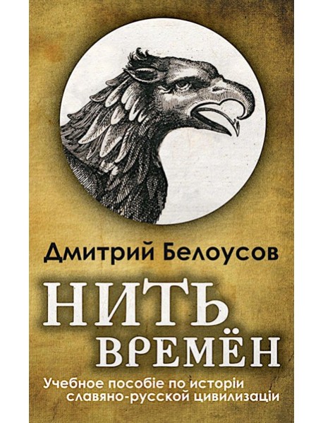 Нить времен: Учебное пособие по истории славяно-русской цивилизации. 2-е изд, перераб.и доп