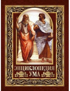 Энциклопедия ума. Мудры мысли великих людей