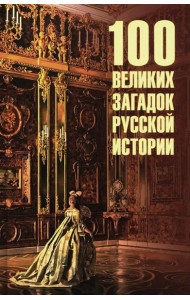 100 великих загадок русской истории