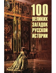 100 великих загадок русской истории