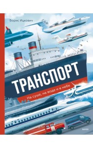 Транспорт. На суше, на воде и в небе